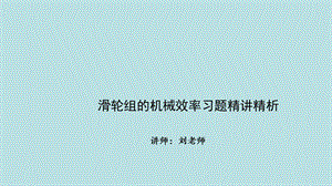 中考全国名师专题复习完美版简单机械和功-第十讲-滑轮组的机械效率习题精讲精析课件.ppt