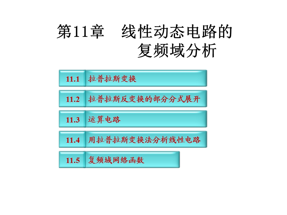 线性动态电路的复频域分析课件.ppt_第1页