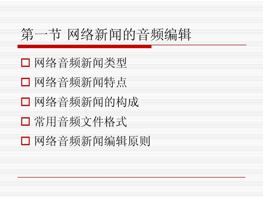 网络新闻编辑第6章网络新闻音视频的编辑课件.ppt_第2页