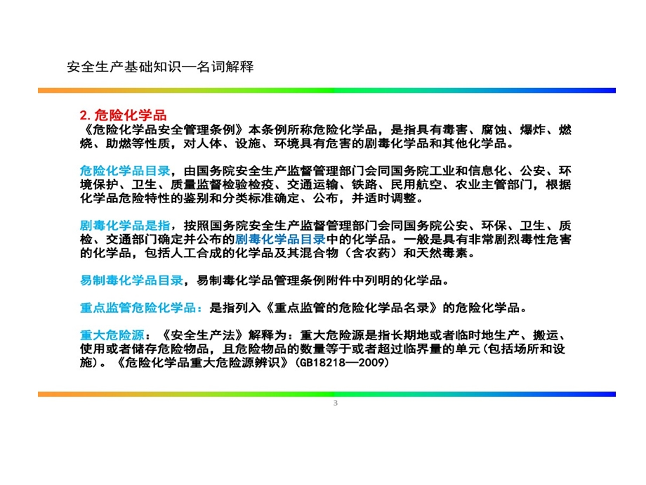 油库培训安全生产基础知识课件.ppt_第3页