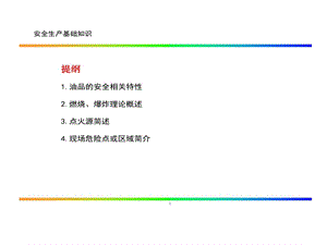 油库培训安全生产基础知识课件.ppt