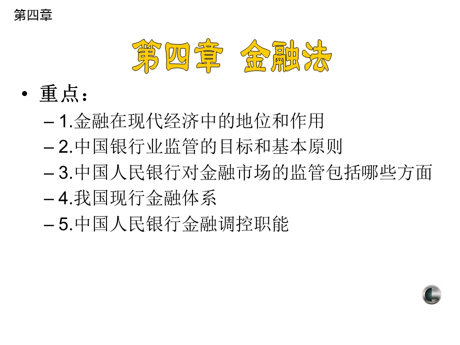 金融法课件.ppt_第1页