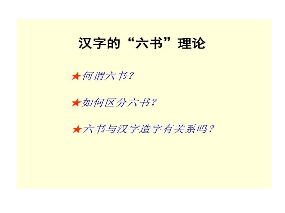 汉字六书理论课件.ppt_第1页