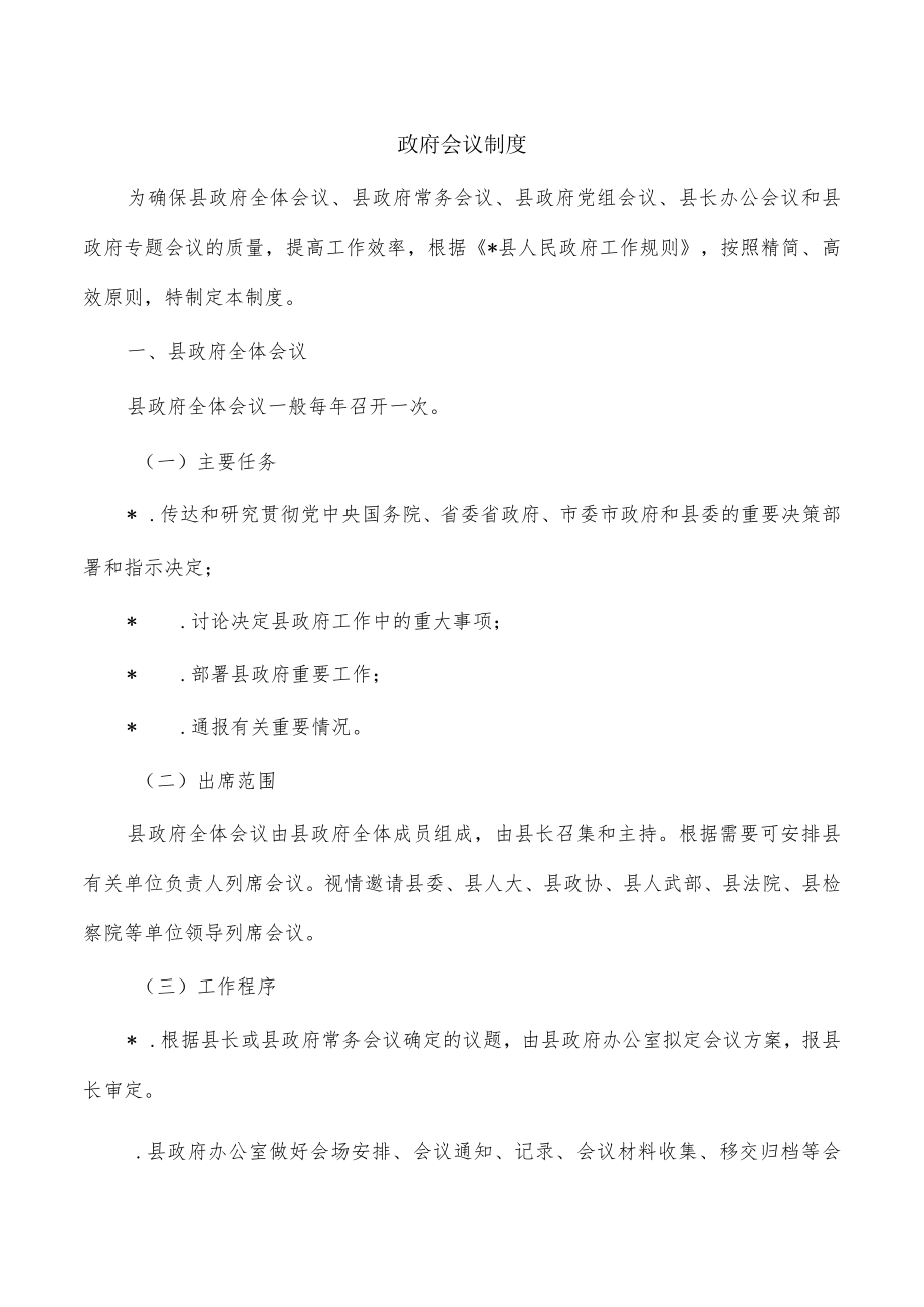 政府会议制度.docx_第1页