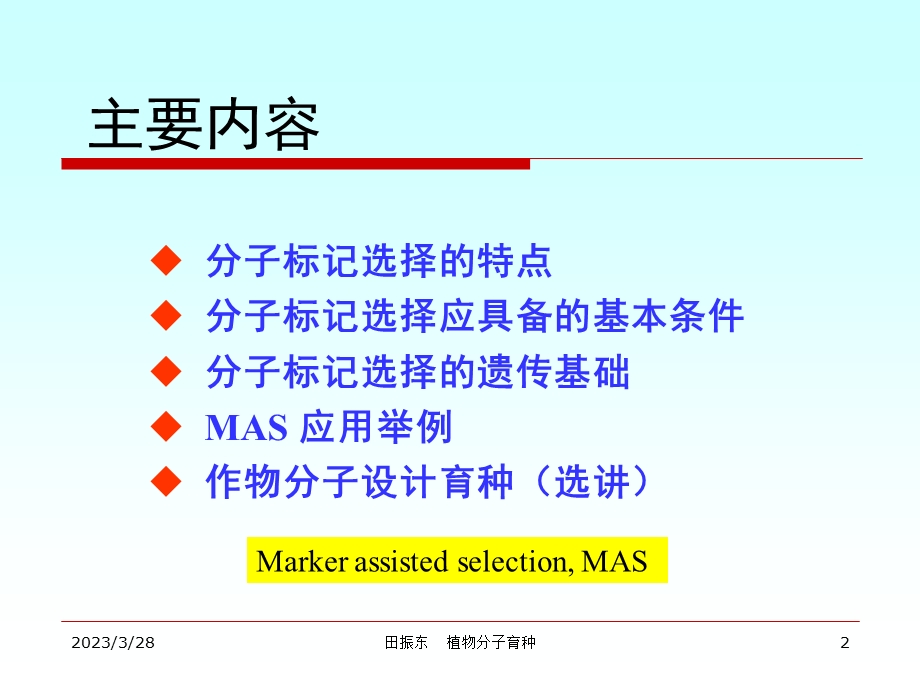 育种学ppt课件-13-3-分子标记辅助育种.ppt_第2页