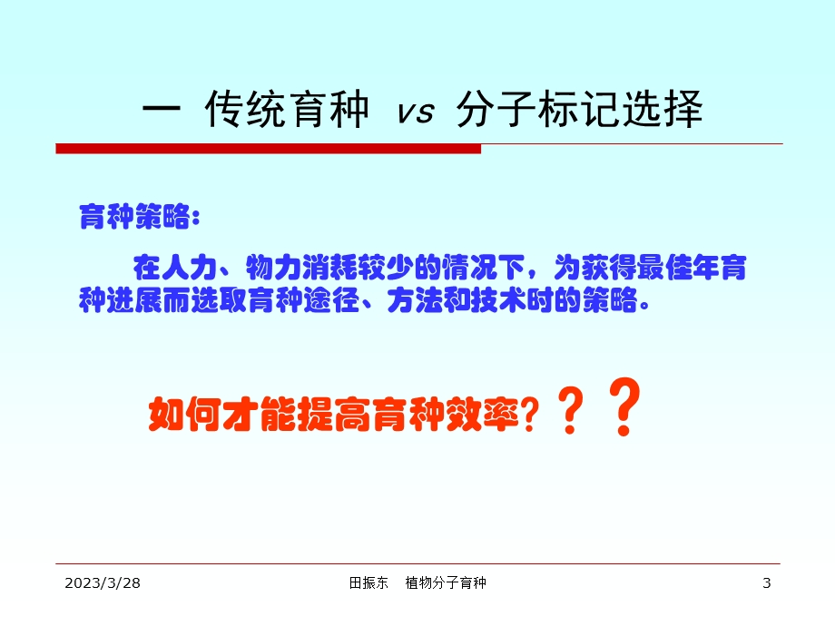 育种学ppt课件-13-3-分子标记辅助育种.ppt_第3页