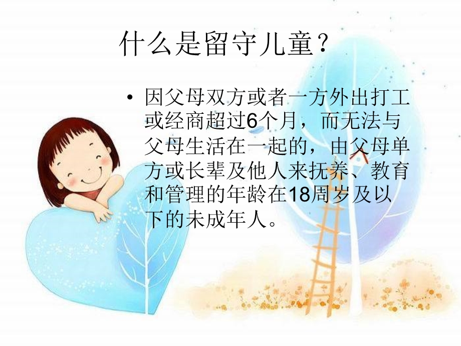 留守儿童心理健康教育资料讲解课件.ppt_第3页