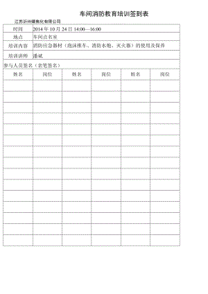 车间消防教育培训签到表.docx