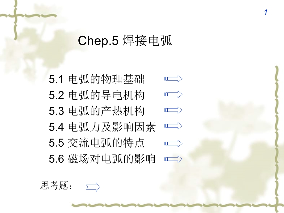 第5章-焊接电弧课件.ppt_第1页