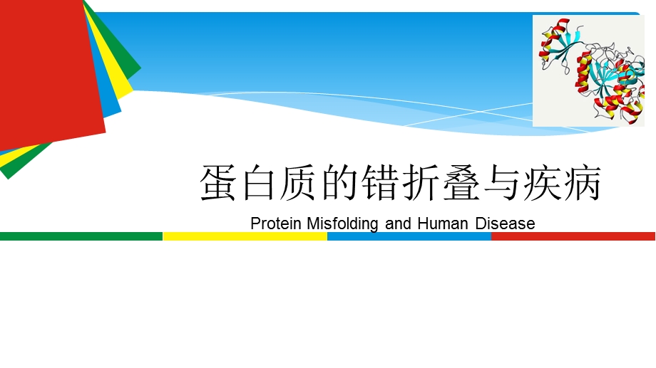 蛋白质错折叠与疾病资料课件.ppt_第1页