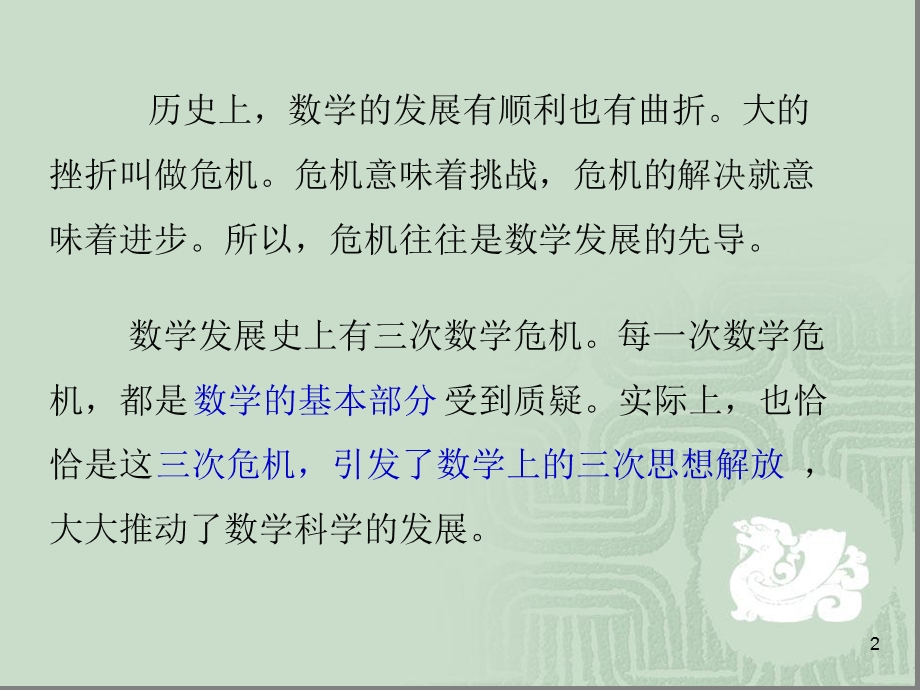 第一次数学危机课件.ppt_第2页