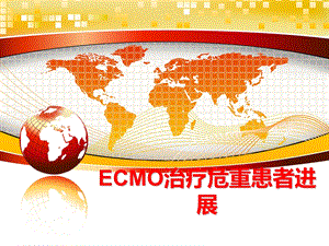 ECMO治疗危重患者进展课件.ppt