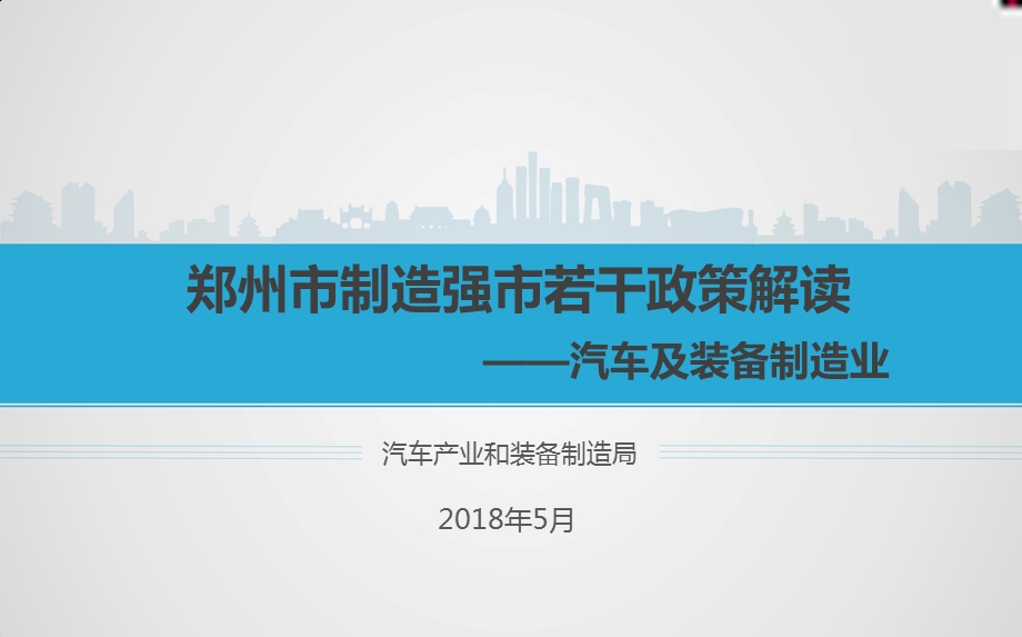 郑州制造强若干政策解读汽车及装备制造业课件.ppt_第1页