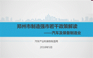 郑州制造强若干政策解读汽车及装备制造业课件.ppt