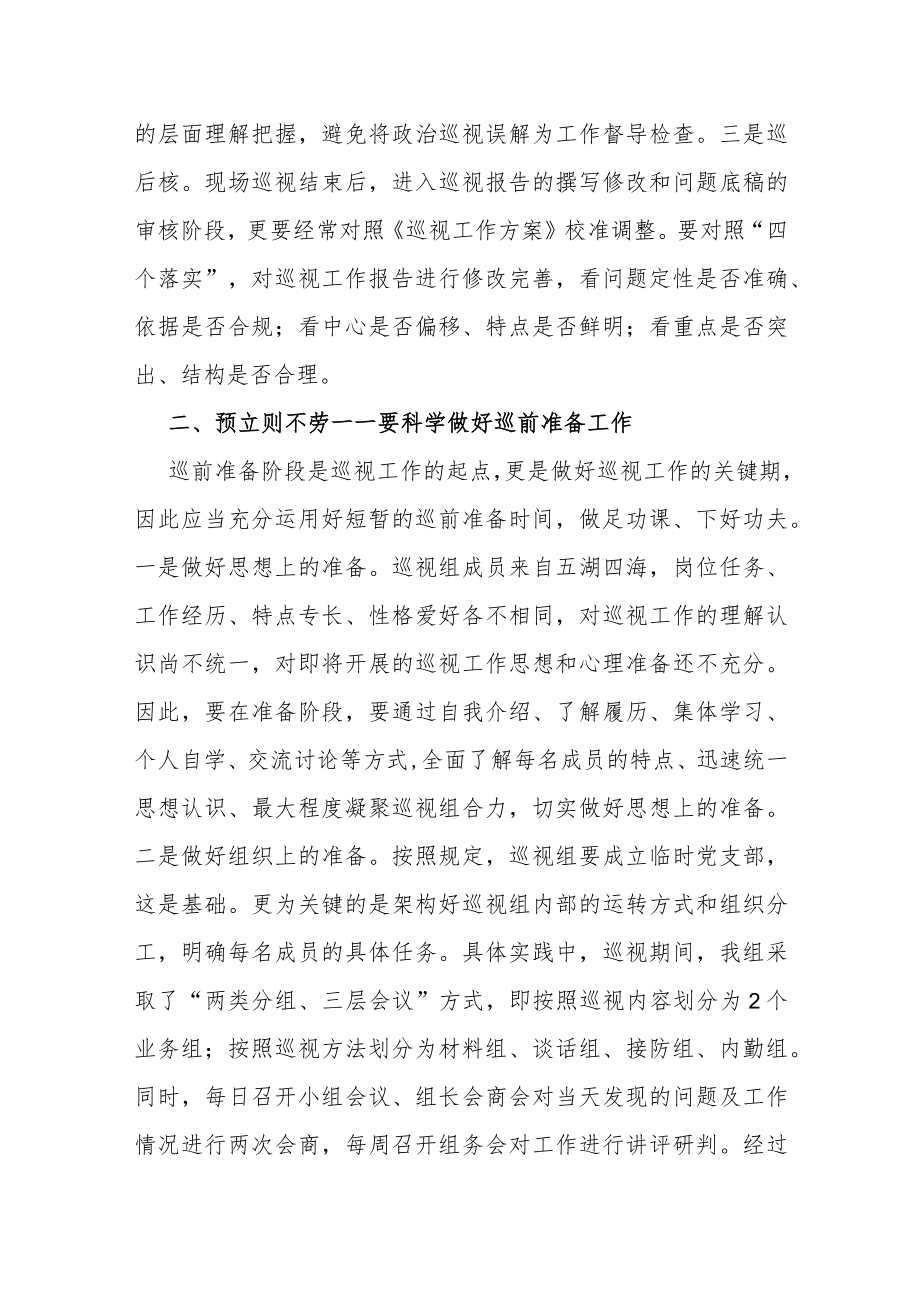 参加巡察巡视工作的经验总结（心得体会）.docx_第2页