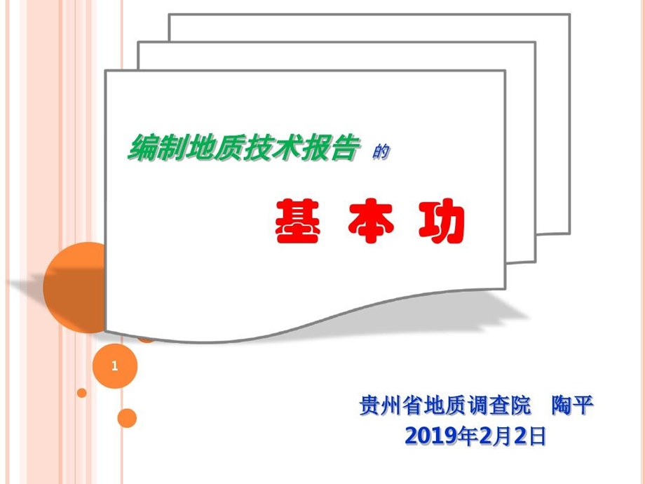 编制地质技术报告的基本功课件.ppt_第1页