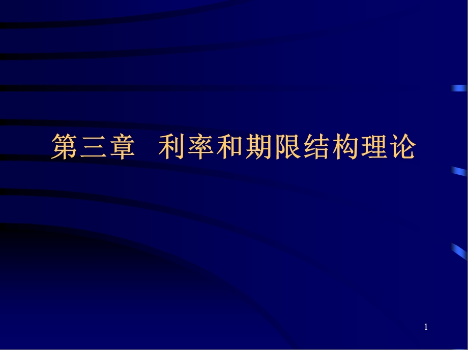 证券投资学--利率和期限结构理论课件.ppt_第1页