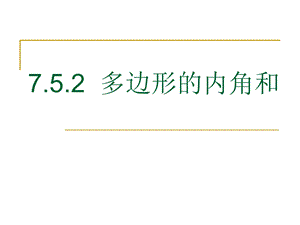 苏科版七下数学7.5.3-多边形的内角和课件.ppt