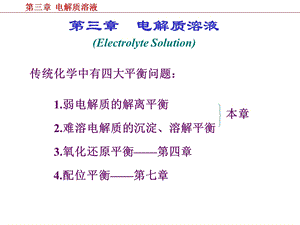 第三章电解质溶液1选编课件.ppt