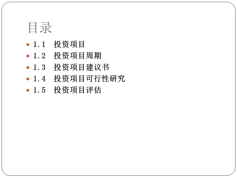 某投资项目评估概述课件.ppt_第2页