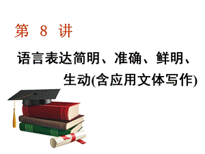 第一板块专题二考点“回归”背景下的“多向”考查语用中的主观题考法第8讲语言表达简明准确鲜明生动课件.ppt