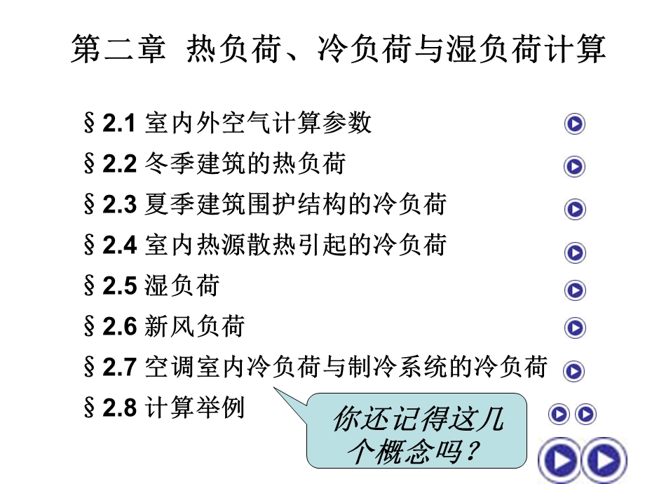 热负荷冷负荷与湿负荷计算课件.ppt_第1页