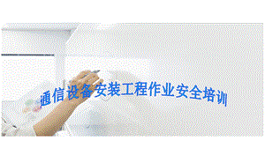 通信设备安装工程作业安全培训课件.ppt