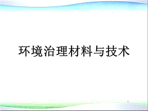 环境材料学-第8章-环境治理材料课件.ppt