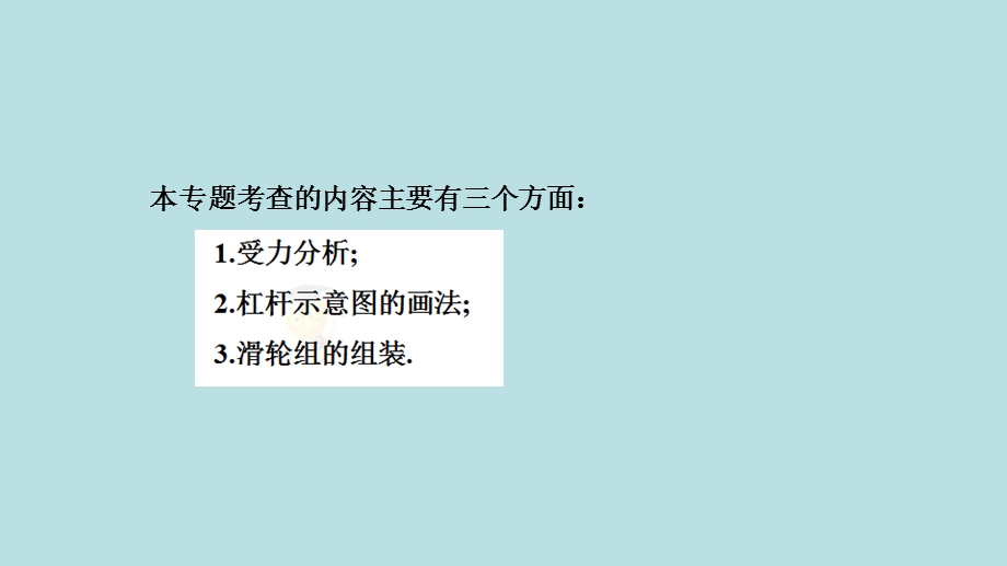 中考全国名师专题复习完美版物理----作图题-第一讲-力学--受力分析、杠杆示意图和滑轮组的组装课件.ppt_第3页