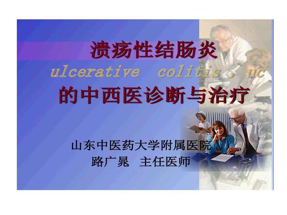 溃疡性结肠炎中西医诊断与治疗概要课件.ppt_第1页