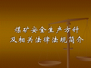 煤矿安全生产方针及相关法律法规简介课件.ppt