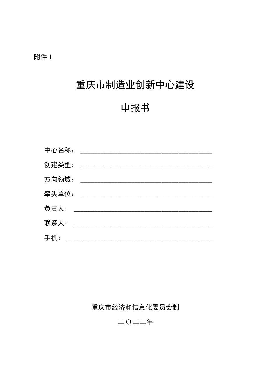 重庆市制造业创新中心建设申报书、建设方案、清单表、认定、考核评价指标体系.docx_第1页