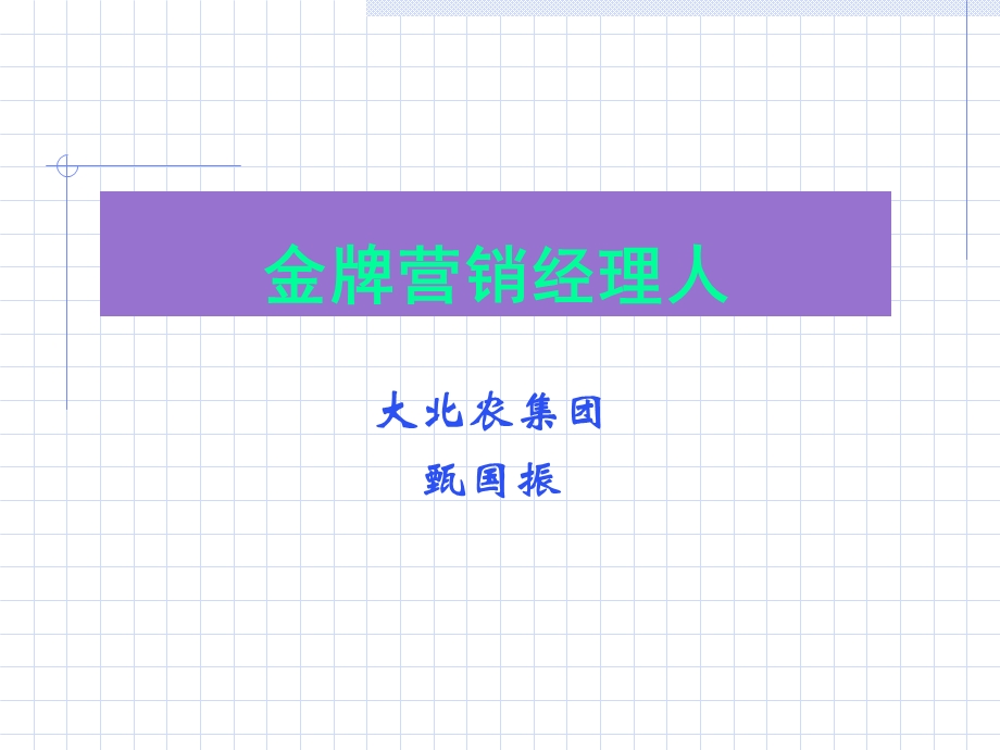 金牌营销经理人课件.ppt_第1页