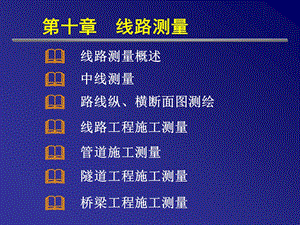 现代普通测量学-10线路测量-课件.ppt