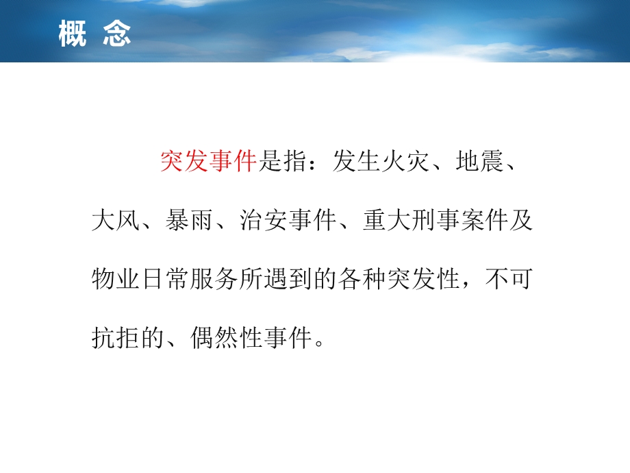 物业管理应急预案大全讲述课件.ppt_第3页