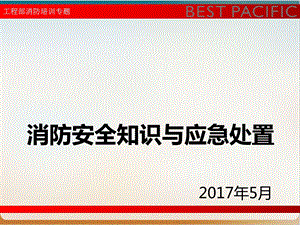 消防安全知识与应急处置培训教材经典ppt课件.ppt