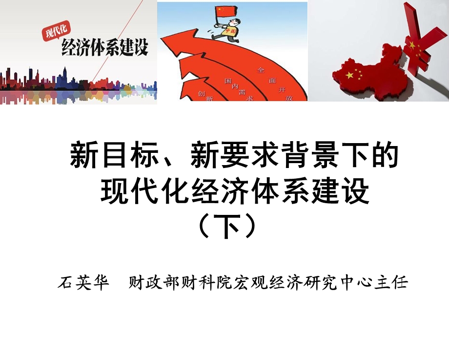 新目标、新要求背景下的现代化经济体系建设(下)课件.ppt_第1页