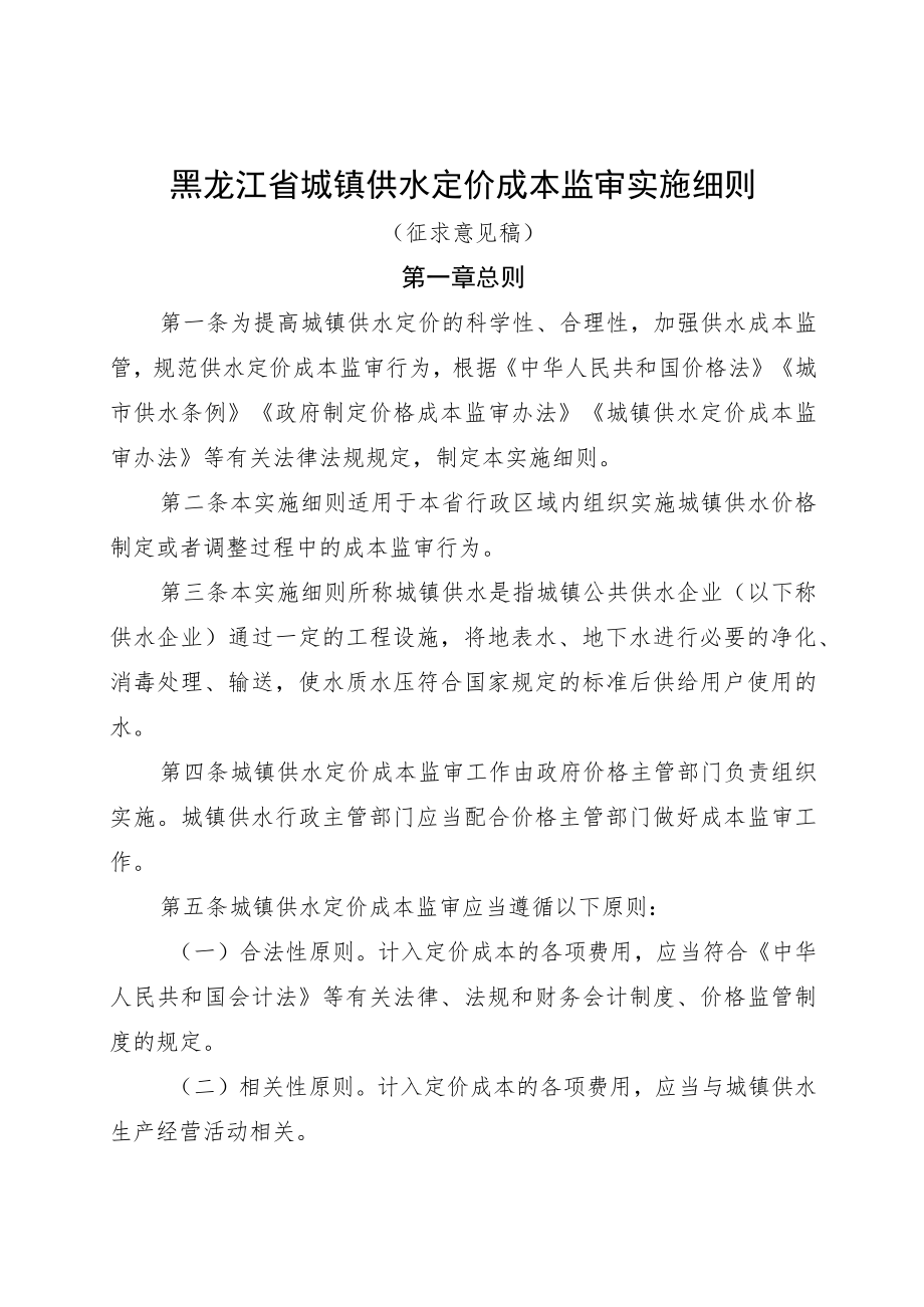 黑龙江省城镇供水定价成本监审实施细则.docx_第1页