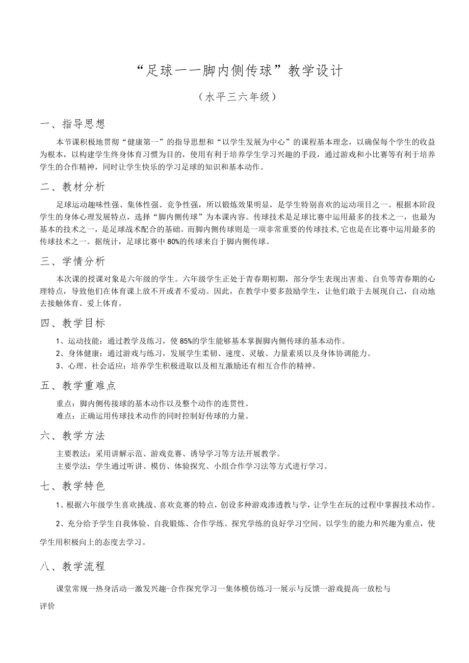 足球脚内侧传球 教学设计.docx_第1页