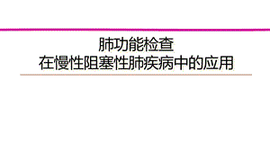 肺功能在慢阻肺中的应用课件.ppt