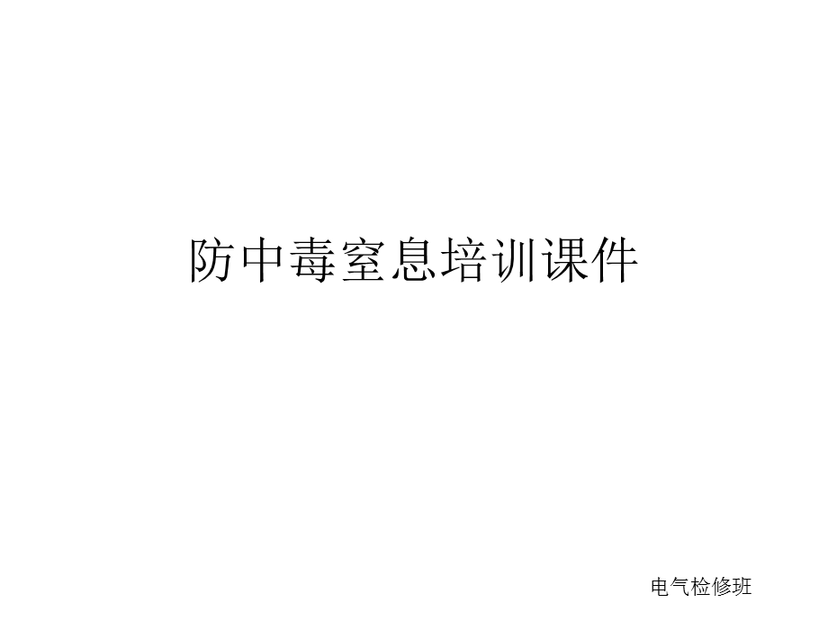 防中毒窒息培训课件.pptx_第1页