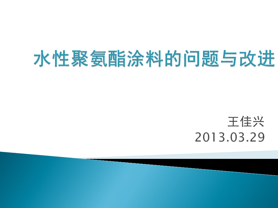 水性聚氨酯涂料的问题与改进课件.ppt_第1页