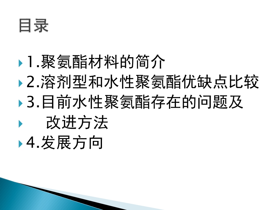 水性聚氨酯涂料的问题与改进课件.ppt_第2页