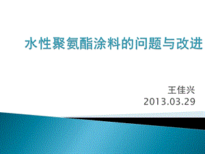 水性聚氨酯涂料的问题与改进课件.ppt