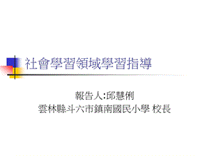 社会学习领域学习指导课件.ppt