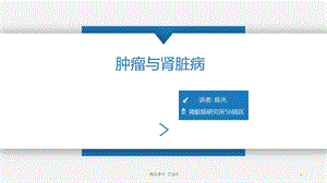 肿瘤与肾脏病医学ppt课件.ppt