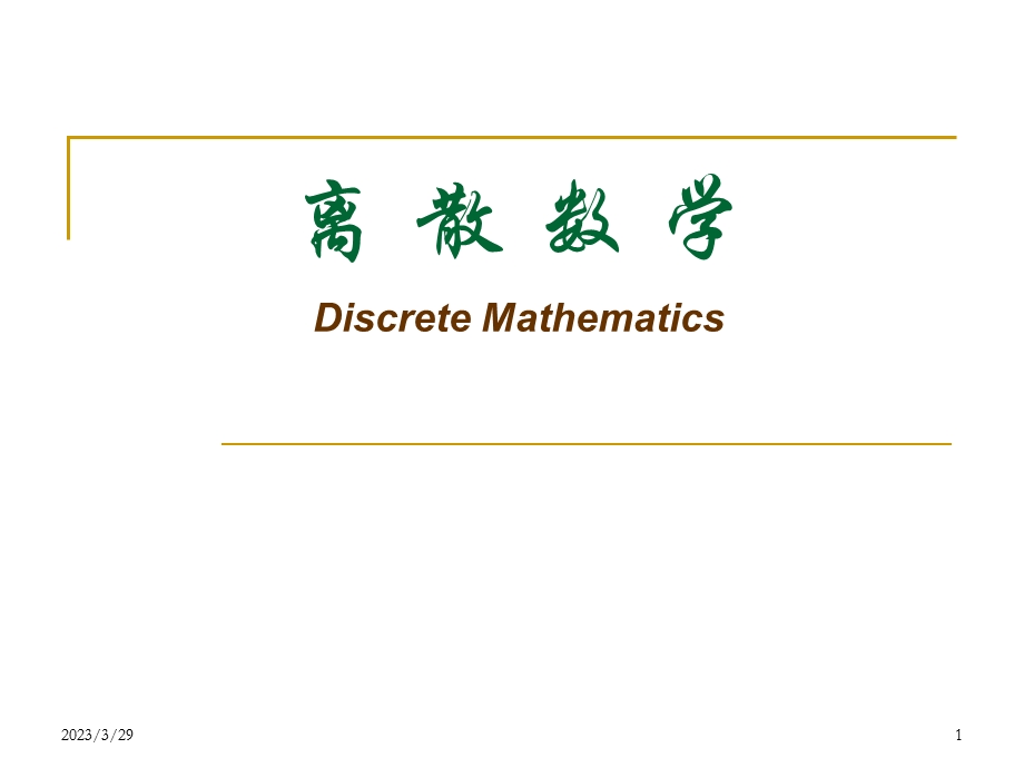 离散数学集合论.ppt_第1页