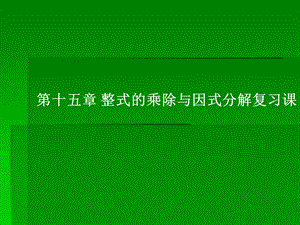 整式的乘除与因式分解复习课课件.ppt