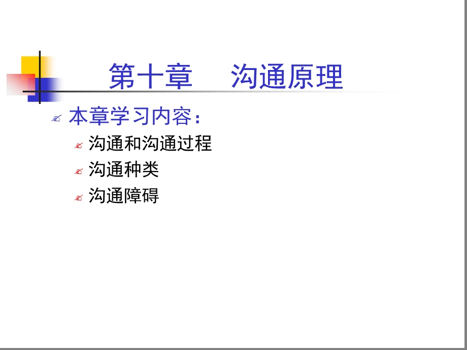 管理学原理【沟通】课件.ppt_第1页