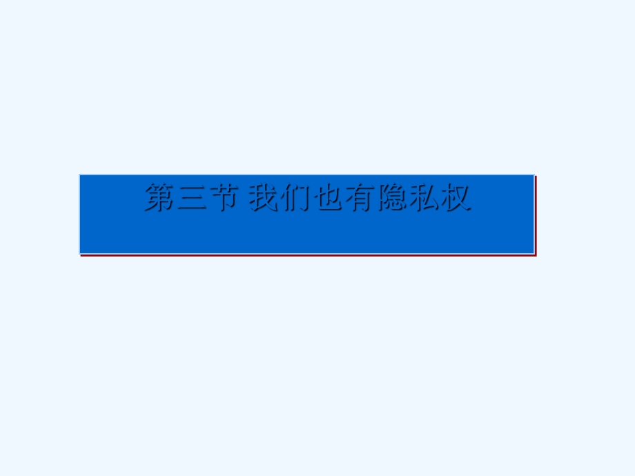 湘教版思想品德八年级下册《我们也有隐私权》最新课件.ppt_第2页